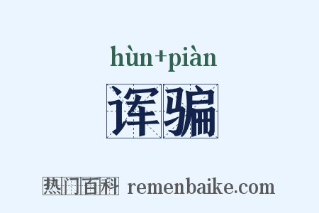 诨骗是什么意思的图片